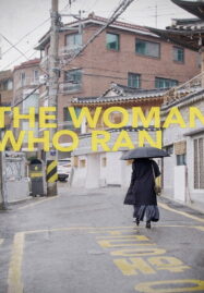 The Woman Who Ran (2020) อยากให้โลกนี้ไม่มีเธอ