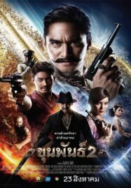 ขุนพันธ์ 2 (2018) Khun Pun 2