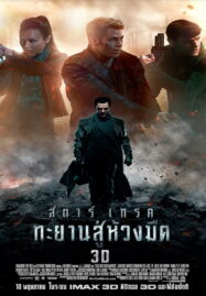 Star Trek 2 Into Darkness (2013) สตาร์เทรค 2 ทะยานสู่ห้วงมืด