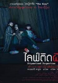 Stigmatized Properties (2020) ไลฟ์ติดผี