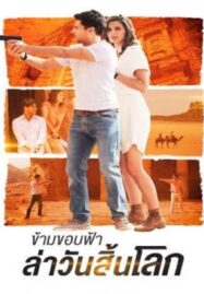 The Rendezvous (2016) ข้ามขอบฟ้า ล่าวันสิ้นโลก