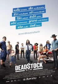 Deadstock (2016) รัก ปี ลึก