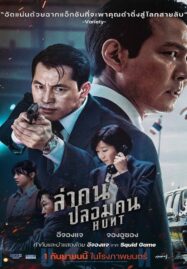 Hunt (2022) ล่าคน ปลอมคน