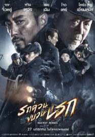 Railway Heroes (2021) รถด่วนขบวนนรก