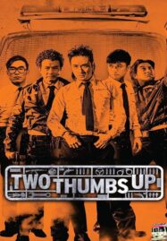 Two Thumbs Up (2015) วีรบุรุษโจร