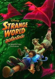 Strange World (2022) ลุยโลกลึกลับ