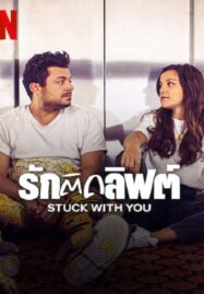 Stuck with You (2022) รักติดลิฟต์