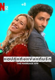 The Marriage App (2022) แอปคู่แต่งแข่งแต้มรัก