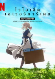 Violet Evergarden Recollections (2021) ไวโอเล็ต เอเวอร์การ์เดน ความทรงจำ