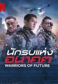 Warriors of Future (2022) นักรบแห่งอนาคต