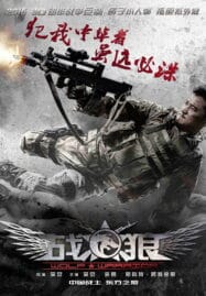 Wolf Warrior (2015) วูฟวอริเออร์ ฝูงรบหมาป่า