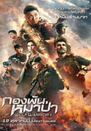 Wolf Warrior II (2017) กองพันหมาป่า