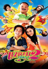 Hello Yasothorn 2 (2009) แหยมยโสธร ภาค2