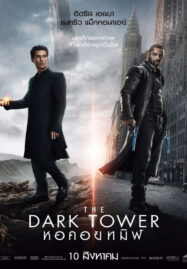 The Dark Tower (2017) หอคอยทมิฬ