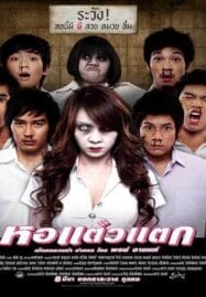 Hor Taew Tak 1 (2007) หอแต๋วแตก