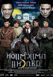 Hor taew tak 3 (2011) หอแต๋วแตก แหวกชิมิ