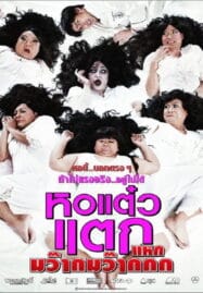 Hor taew tak 4 (2012) หอแต๋วแตก 4 แหกมว๊ากมว๊ากกก