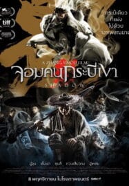 Shadow (2018) จอมคนกระบี่เงา