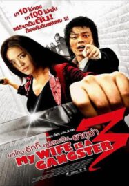 My Wife Is A Gangster 3 (2006) ขอโทษครับ เมียผมเป็นยากูซ่า 3