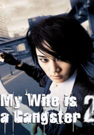 My Wife is a Gangster 2 (2003) ขอโทษครับ เมียผมเป็นยากูซ่า 2