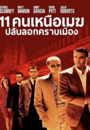 Ocean’s Eleven (2001) 11 คนเหนือเมฆปล้นลอกคราบเมือง