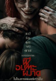 Evil Dead Rise (2023) ผีอมตะผงาด