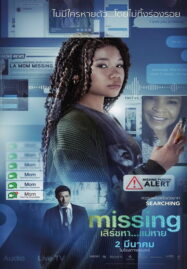 Missing (2023) เสิร์ชหา…แม่หาย!