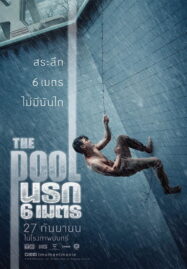 The Pool (2018) นรก 6 เมตร