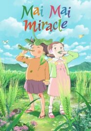 Mai Mai Miracle (2009) ไม ไม อัศจรรย์สาวน้อยจินตนาการ