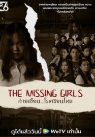 The Missing Girls (2023) ค่ายเฮี้ยน…โรงเรียนโหด