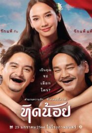 Tid Noii (2023) ทิดน้อย