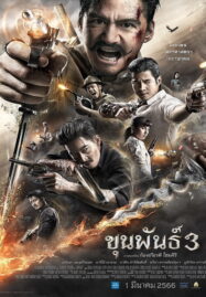 Khun Phan 3 (2023) ขุนพันธ์ 3