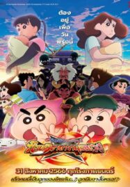 Crayon Shin-chan Movie 30 Mononoke Ninja Chinpuuden (2023) ชินจัง เดอะมูฟวี่ ตอน นินจาคาถาวายุอลเวง