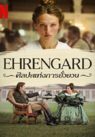 Ehrengard The Art of Seduction (2023) ศิลปะแห่งการยั่วยวน