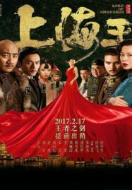 Lord of Shanghai (2016) โค่นอำนาจเจ้าพ่ออหังการ