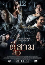 3 Am (2012) ตีสาม 3D