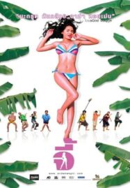 Andaman Girl (2005) จี้