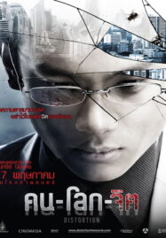 Distortion (2012) คน-โลก-จิต