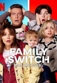 Family Switch (2023) ครอบครัวตัวสลับ