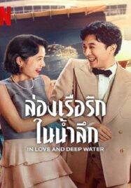 In Love and Deep Water (2023) ล่องเรือรักในน้ำลึก