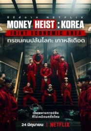 Money Heist Korea Joint Economic Area (2022) ทรชนคนปล้นโลก เกาหลีเดือด