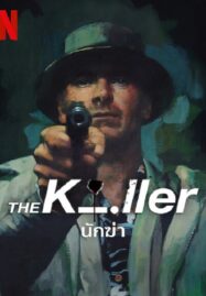 The Killer (2023) นักฆ่า