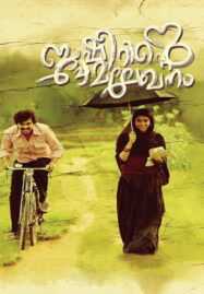 Basheerinte Premalekhanam (2017)