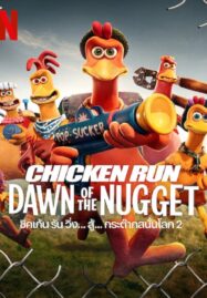 Chicken Run Dawn of the Nugget (2023) ชิคเก้นรัน วิ่ง…สู้…กระต๊าก สนั่นโลก 2