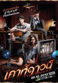 Countdown (2012) เคาท์ดาวน์