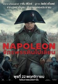 Napoleon (2023) จักรพรรดินโปเลียน