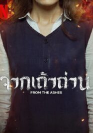 From the Ashes (2024) จากเถ้าถ่าน