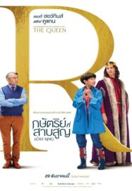 The Lost King (2022) กษัตริย์ที่สาบสูญ