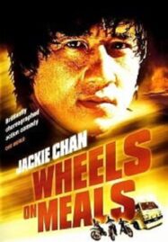 Wheels on Meals (1984) ขา ตั้ง สู้