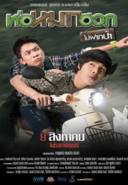 Journey To Aunt s House (2019) ห่อหมกฮวกไปฝากป้า